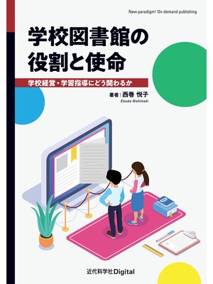 cover image of 学校図書館の役割と使命　学校経営・学習指導にどう関わるか